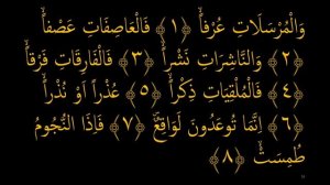 Выучите Коран наизусть | Каждый аят по 10 раз ?| Сура 77 "Аль-Мурсалят" (1-10 аяты)