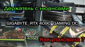 Как упакована видеокарта Gigabyte RTX 4090 GAMING? У Gigabyte один из лучших держателей видеокарт.