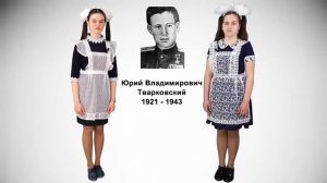 Пустовалова Алёна и Фёдорова Анита о подвиге Юрия Владимировича Тварковского