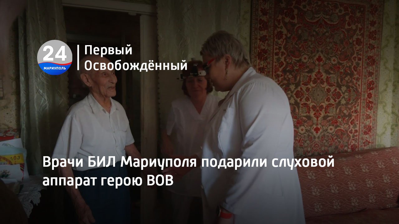Врачи БИЛ Мариуполя подарили слуховой аппарат герою ВОВ. 04.08.2023