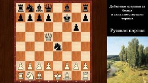 Шахматы обучение. Русская партия. Хитрые шахматные ловушки в дебюте!