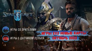 Star Craft 2  игры с подписчиками 2х2 новые карты октябрь 2023 #sc2 #starcraft #starcraft2