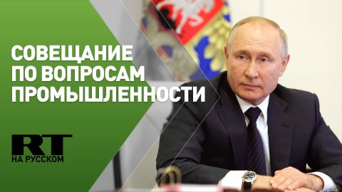 Совещание Путина по вопросам развития агропромышленности и рыбохозяйственного комплекса