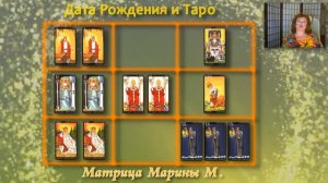 Карта Таро. Урок №19.Матрица Марины М. Дата Рождения и Таро.(Фрагмент).