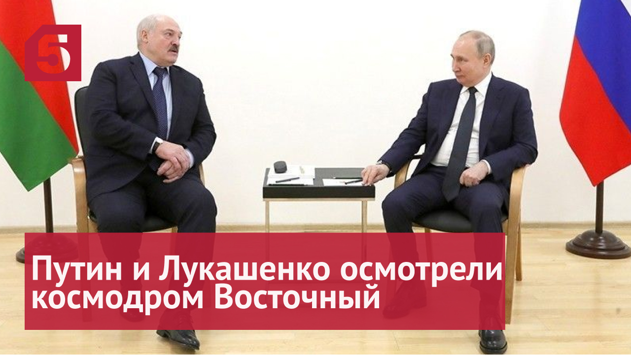 Путин и Лукашенко осмотрели космодром Восточный