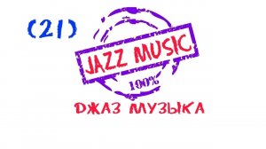 Джаз, Jazz, Безумно красивая, Джазовая музыка, Background music, Музыка для отдыха, Мощная