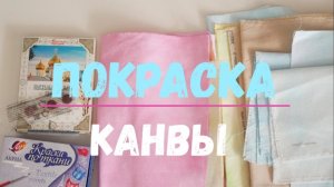 Эксперименты по покраске канвы