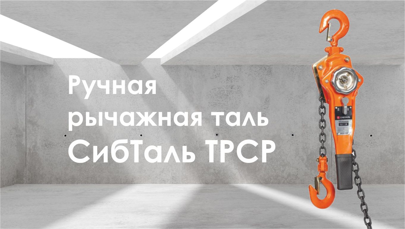 Ручная рычажная таль бренда СИБТАЛЬ модель ТРСР