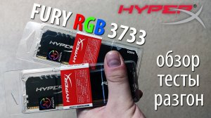 HyperX FURY DDR4-3733 RGB - обзор, тесты и разгон!