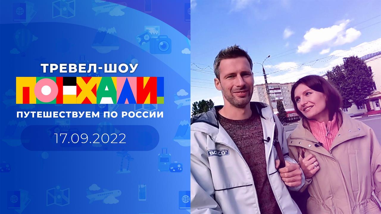 Включи 2022. Во Владимир поедем. Канал поехали ведущие. Шоу фантастика на первом канале 2022. Программа передач ТВ.