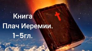 Книга Плач Иеремии. 1-5гл.