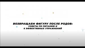 Возвращаем фигуру после родов: советы по питанию и 6 эффективных упражнений