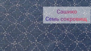 Сашико. Узор " Семь сокровищ". Сиппо -цунаги.