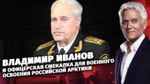 Владимир Иванов и офицерская смекалка для военного освоения российской Арктики