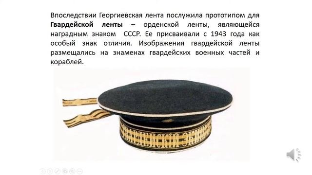 Георгиевская ленточка.