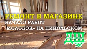 Начало работ. Магазин Молобок на Никольском.