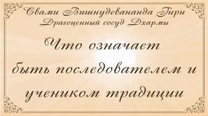 2. Что означает быть последователем и учеником традиции - Драгоценный сосуд Дхармы | Том 1