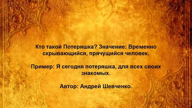 Кто такой Потеряшка смотреть онлайн