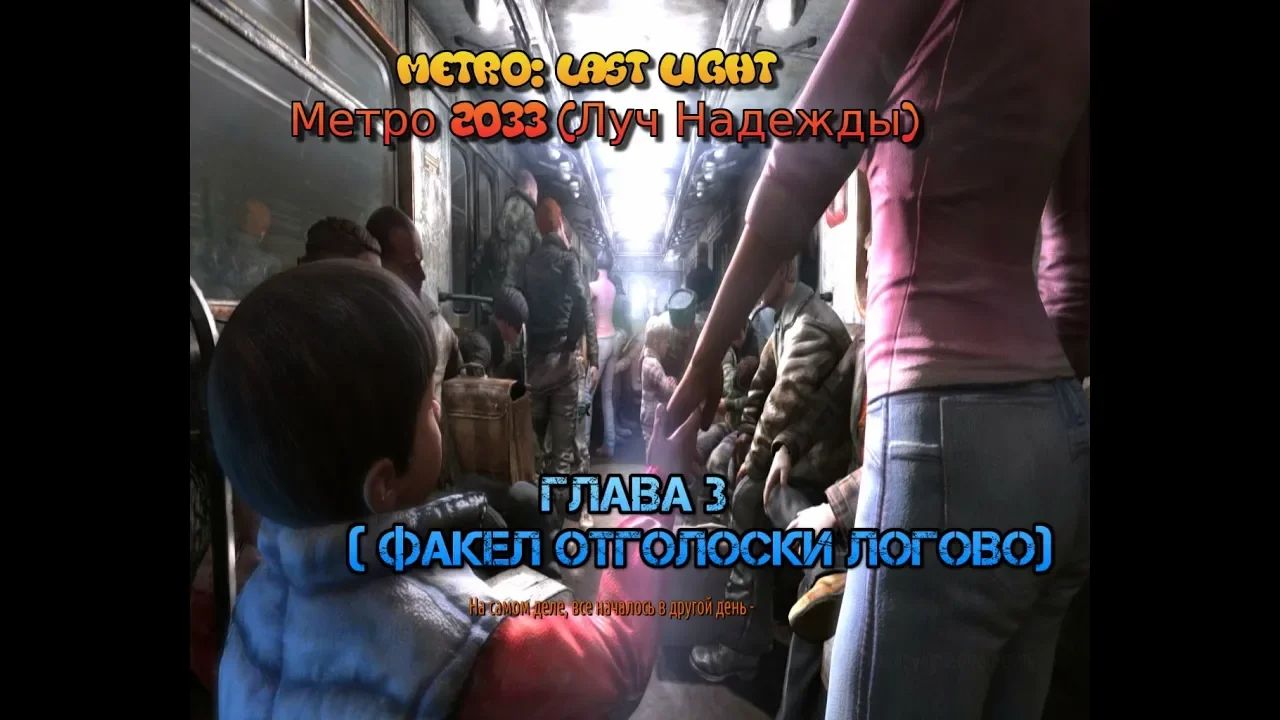 Stream Metro Last Light Метро Луч Надежды Стрим 2023 #3 Глава 3 Факел отголоски логово Прохождение