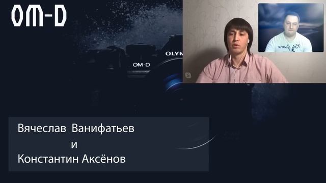 Выбор Олимпус для съёмки Видео, Беседа с Константином Аксёновым смотреть онлайн