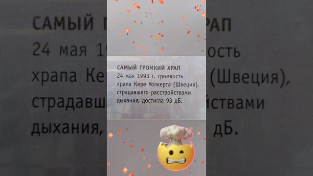 Самый громкий храп!!!