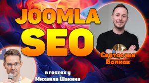 Продвижение сайтов на Joomla