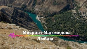 Мисрият Магомедова - Люблю 2023
