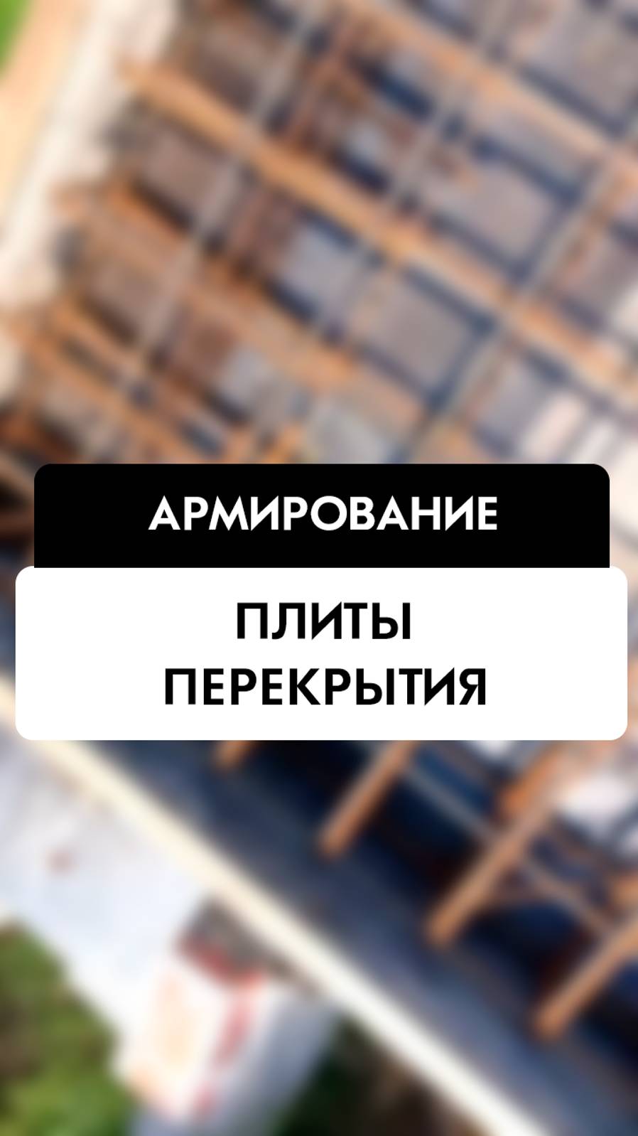 Армирование плиты перекрытия и комментарии по объекту. Tehnadzor54