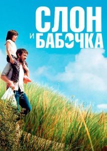 Слон и бабочка / Drôle de père (2017)