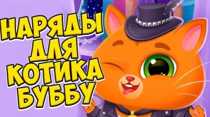 КОТИК БУБУ в космосеНаряды для котика Bubbu 2 #бубу