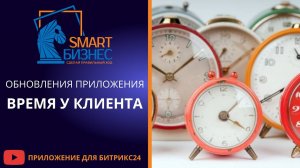 Время у клиента в CRM. Обновления приложения