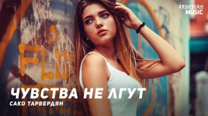 Cако Тарвердян - Чувства не лгут