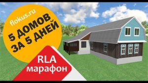 Домик в деревне для Realtime landscaping architect (Марафон 5 домов за 5 дней в RLA)