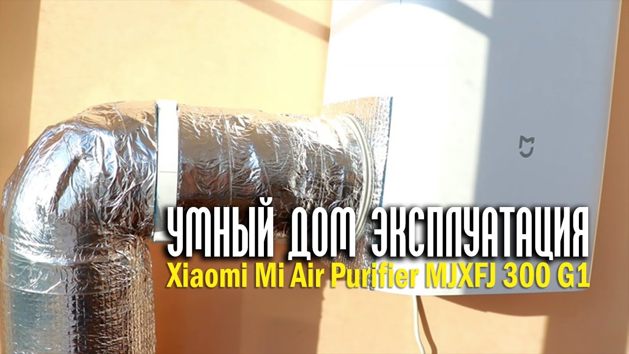 Опыт использования умного дома с бризером Xiaomi Mi Air Purifier MJXFJ 300 - G1 смотреть онлайн