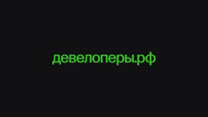 ДЕВЕЛОПЕРЫ.РФ I поток