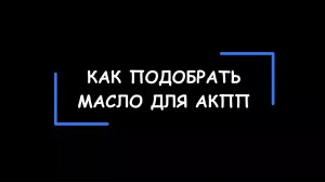 Как подобрать масло для АКПП. Куда и где смотреть?