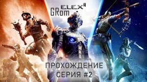 Elex II. Прохождение #2