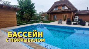 Бассейн с автоматическим покрывалом  #строительствобассейнов #бассейнподключ #бассейны