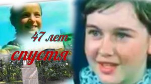 деревня Мураевка, 47 лет спустя