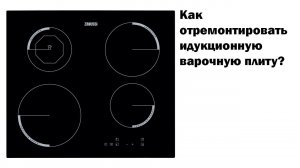 Как починить индукционную плиту