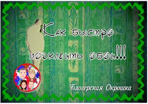 Лайфхак.Как подклеить обои за 2 минуты))