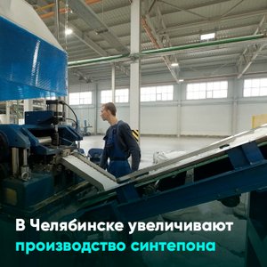 В Челябинске увеличивают производство синтепона