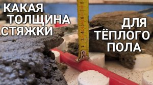 Толщина стяжки тёплого пола - КАКОЙ ТОЛЩИНЫ ДЕЛАТЬ СТЯЖКУ ОПТИМАЛЬНО #сезонконтентаRUTUBE