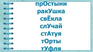 Ударение ставим правильно 2 класс