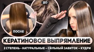 Кератиновое выпрямление волос. Инструкция как сделать