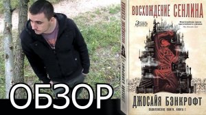 ОБЗОР / "ВОСХОЖДЕНИЕ СЕНЛИНА", ДЖОСАЙЯ БЭНКРОФТ / МОЙ ПЕРВЫЙ ВИДЕООБЗОР, ЙОУ