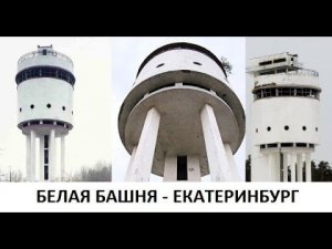 Екатеринбург белая башня