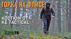Горка рип-стоп на флисе: утепленный костюм от KE-Tactical