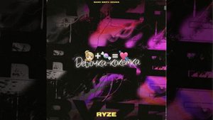 RYZE- ДЕВОЧКА КОКЕТКА(ВЫХОД ТРЕКА 2020)