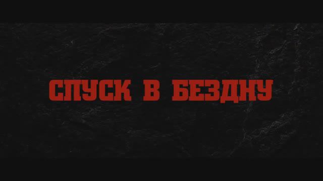 Спуск в бездну (2023) - смотреть видео онлайн от «Киноулей» в хорошем ...